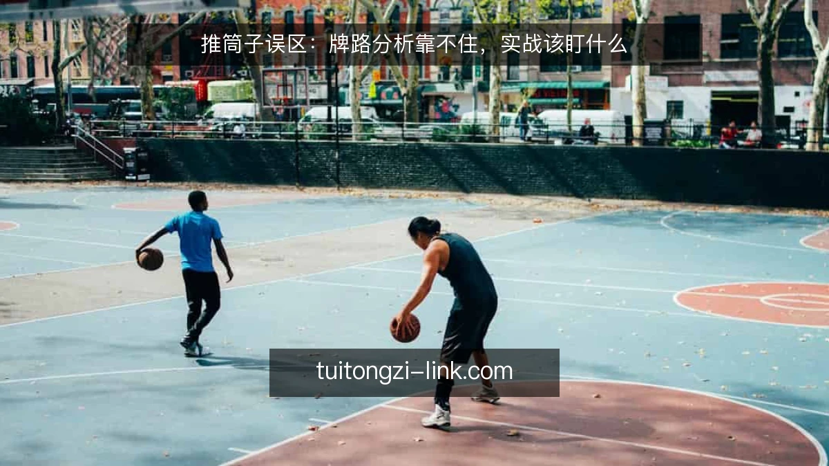 推筒子误区:牌路分析靠不住,实战该盯什么