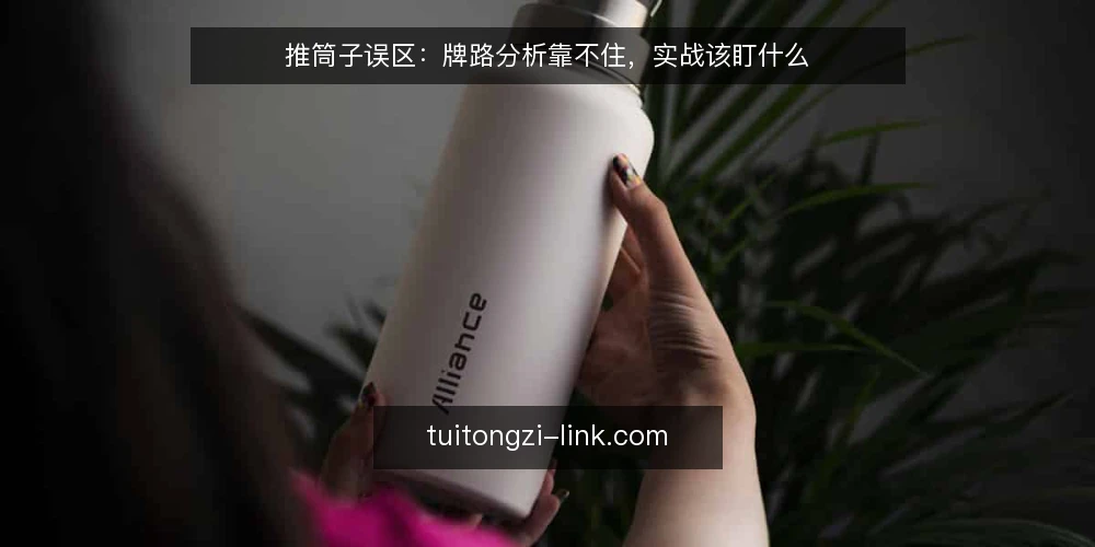 推筒子误区:牌路分析靠不住,实战该盯什么 — 信号观察:牌桌节奏与对手习惯 配图
