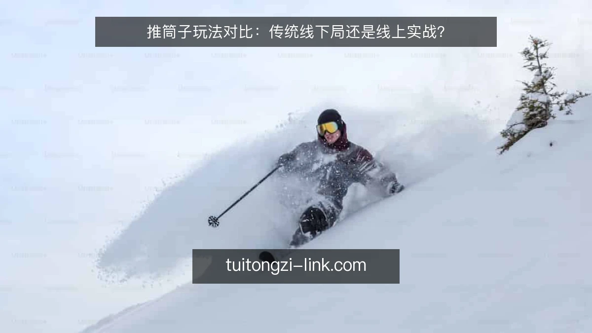 推筒子玩法对比：传统线下局还是线上实战？