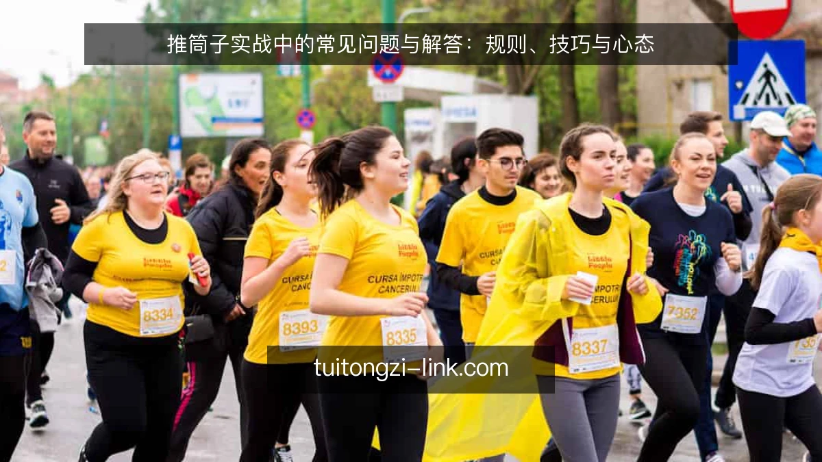 推筒子实战中的常见问题与解答：规则、技巧与心态