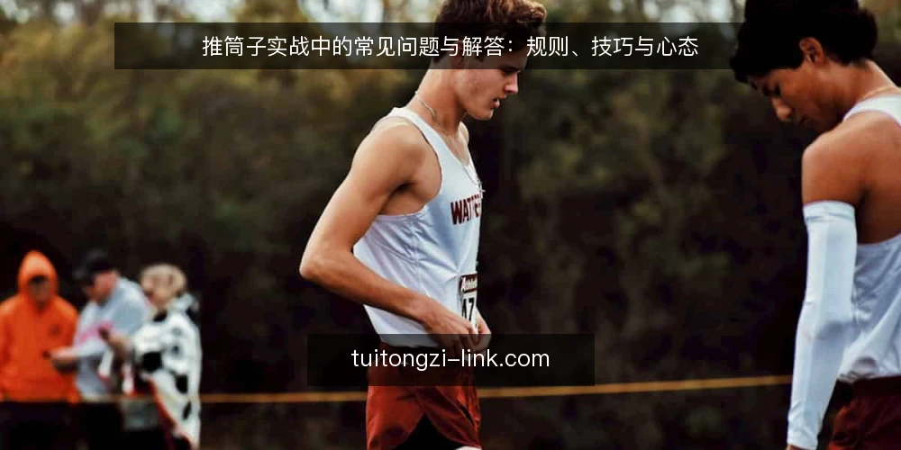 推筒子实战中的常见问题与解答：规则、技巧与心态 — 推筒子规则不清晰，如何快速上手？ 配图