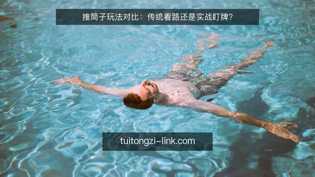 推筒子玩法对比:传统看路还是实战盯牌?