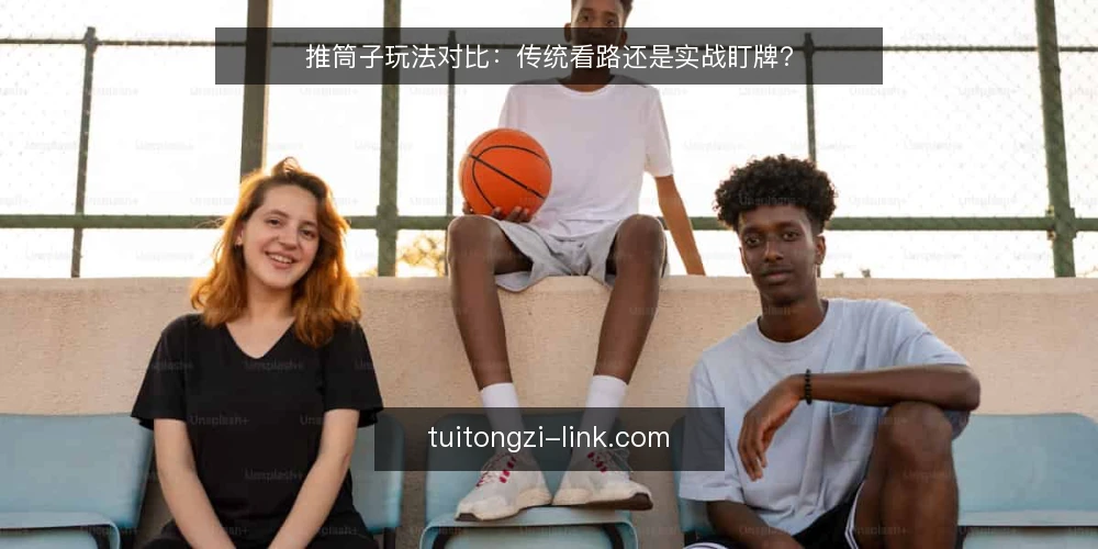 推筒子玩法对比:传统看路还是实战盯牌? — 需求界定:你属于哪类推筒子玩家 配图