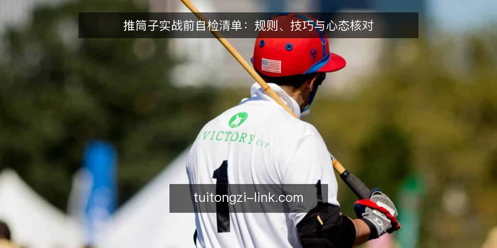 推筒子实战前自检清单:规则、技巧与心态核对 — 推筒子实战前,先问自己这四个问题? 配图