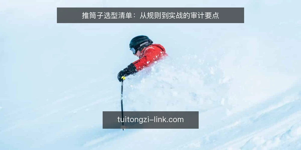 推筒子选型清单:从规则到实战的审计要点 — 为什么现在要审计推筒子玩法 配图
