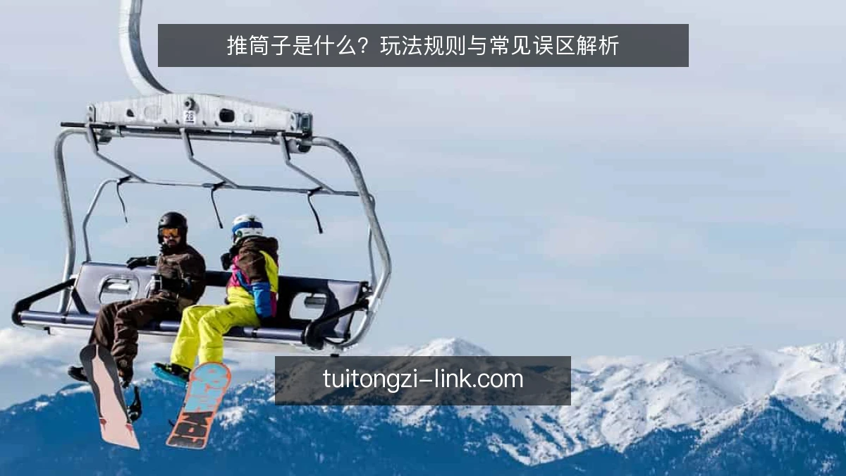 推筒子是什么?玩法规则与常见误区解析
