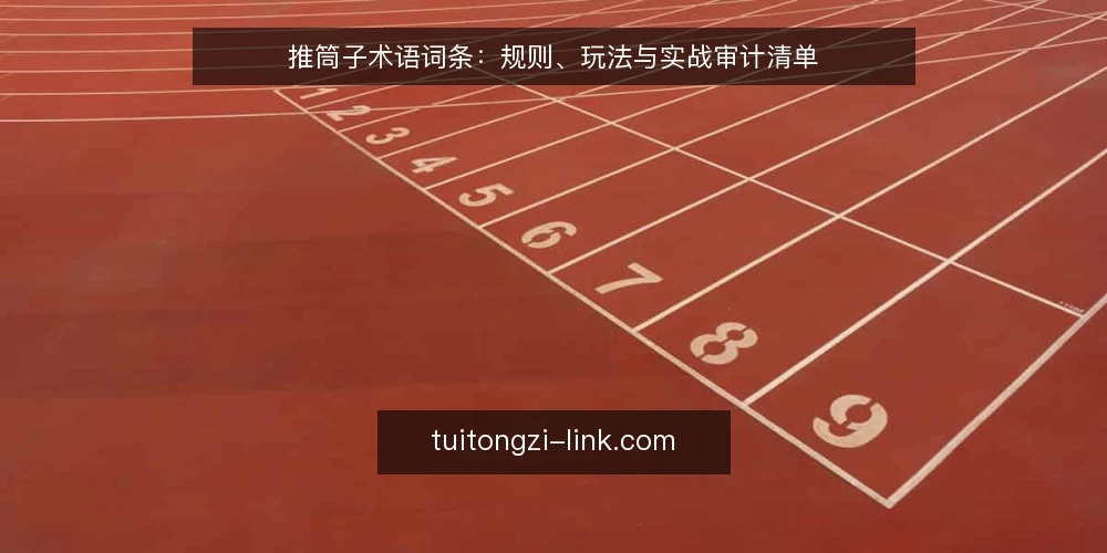 推筒子术语词条：规则、玩法与实战审计清单 — 为何现在审计推筒子术语 配图