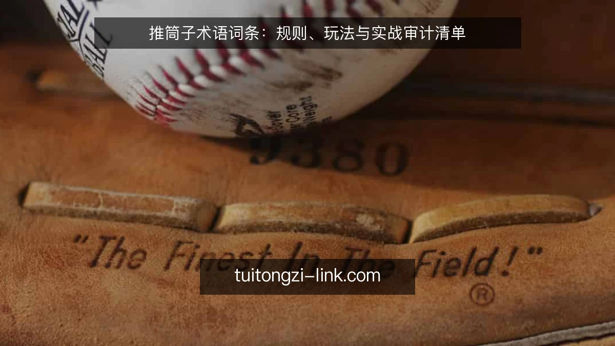 推筒子术语词条：规则、玩法与实战审计清单