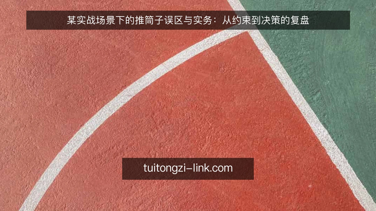 某实战场景下的推筒子误区与实务：从约束到决策的复盘
