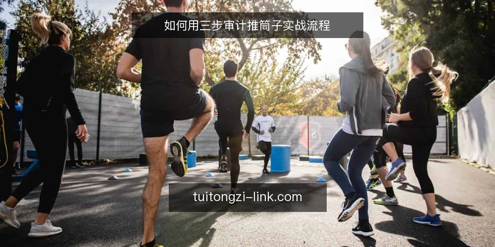 如何用三步审计推筒子实战流程 — 为什么现在要审计推筒子实战流程 配图