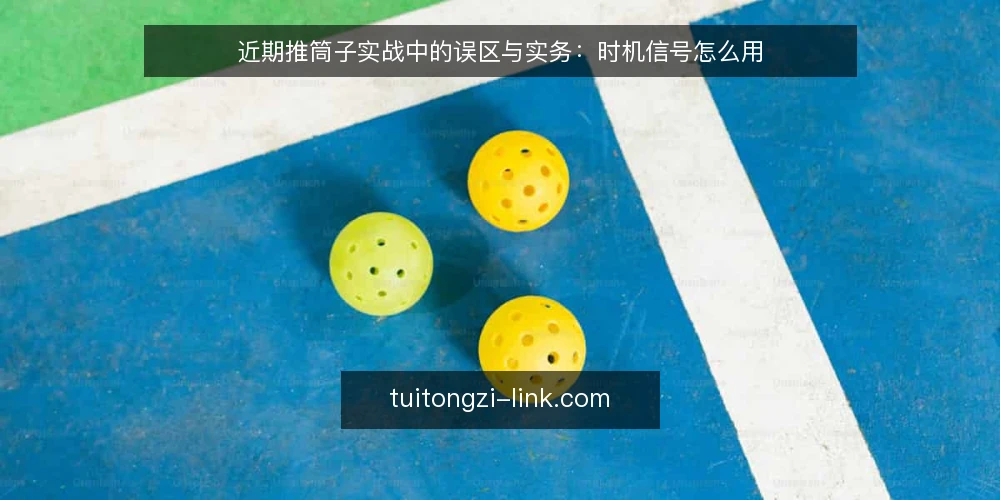 近期推筒子实战中的误区与实务:时机信号怎么用 — 推筒子实战中,时机信号为何常被误读 配图