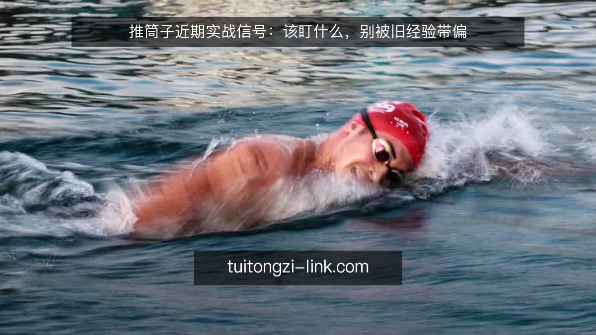 推筒子近期实战信号:该盯什么,别被旧经验带偏