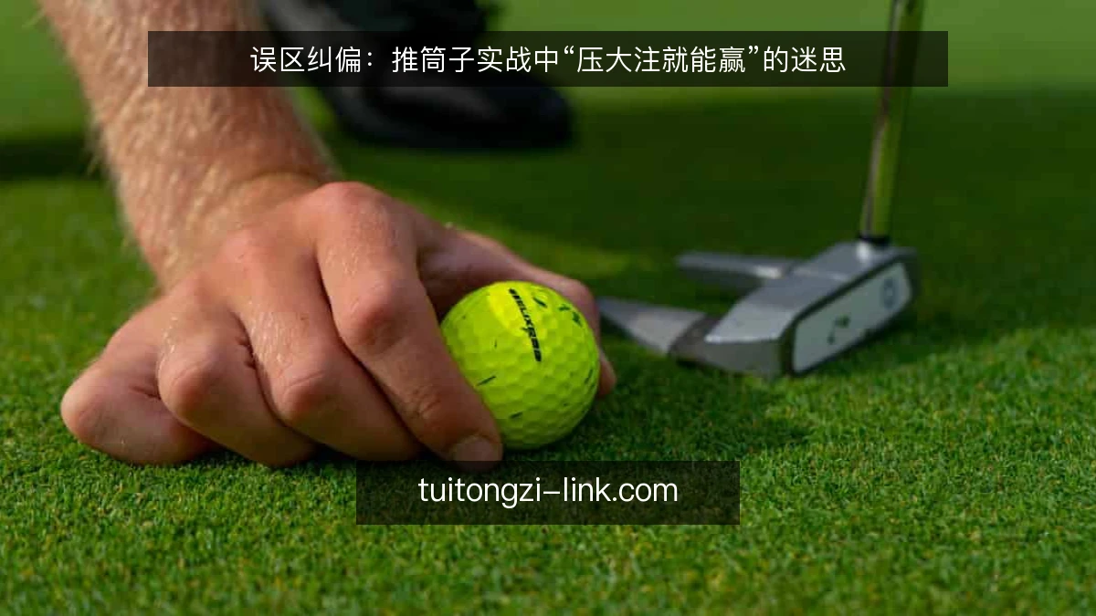 误区纠偏：推筒子实战中“压大注就能赢”的迷思