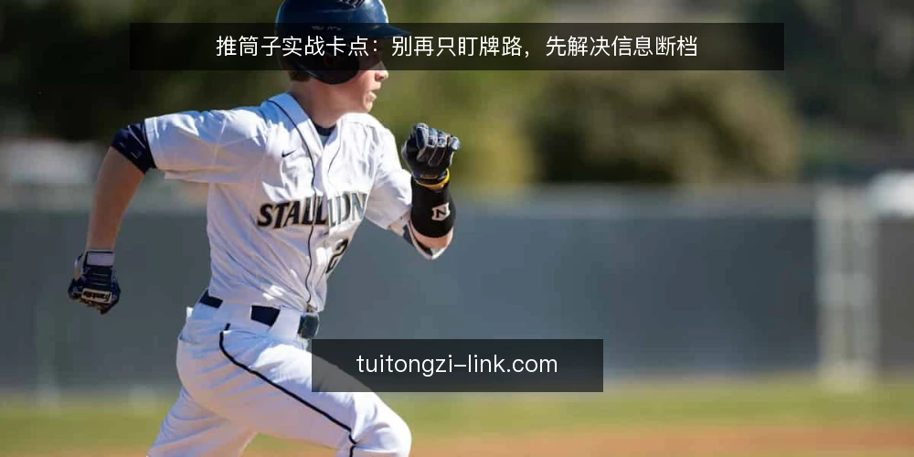 推筒子实战卡点：别再只盯牌路，先解决信息断档 — 实战中常被忽略的卡点 配图