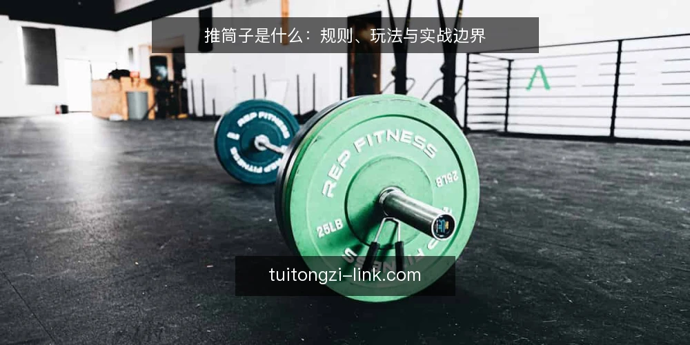 推筒子是什么：规则、玩法与实战边界 — 推筒子是什么：规则与玩法定义 配图