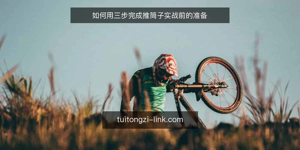 如何用三步完成推筒子实战前的准备 — 准备:确认规则与场地约束 配图