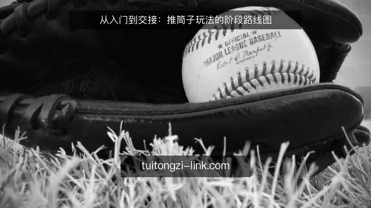 从入门到交接：推筒子玩法的阶段路线图