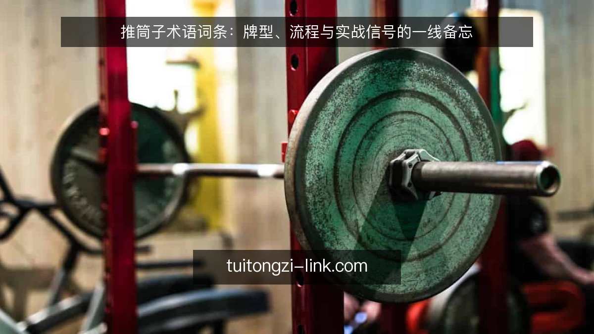 推筒子术语词条：牌型、流程与实战信号的一线备忘