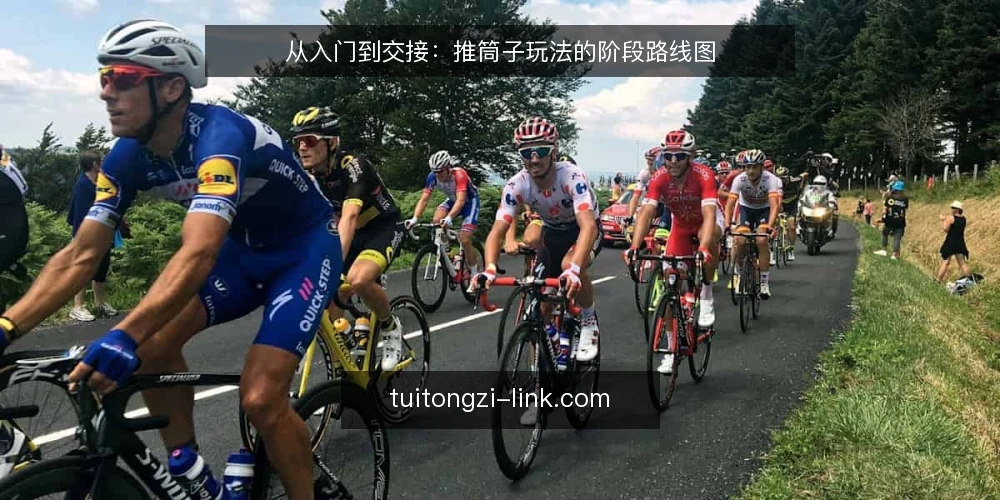 从入门到交接：推筒子玩法的阶段路线图 — 先定基线：推筒子规则与玩法边界 配图