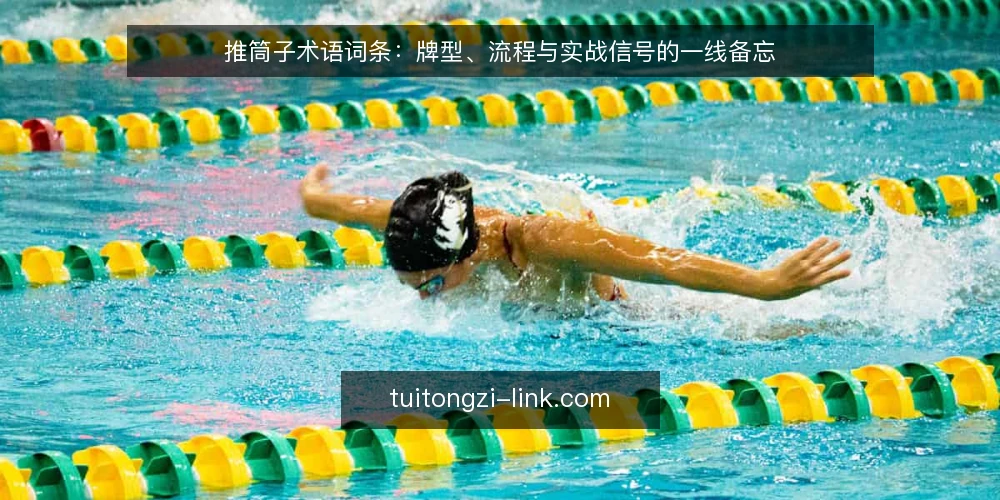 推筒子术语词条:牌型、流程与实战信号的一线备忘 — 牌型与点数术语:先看什么 配图