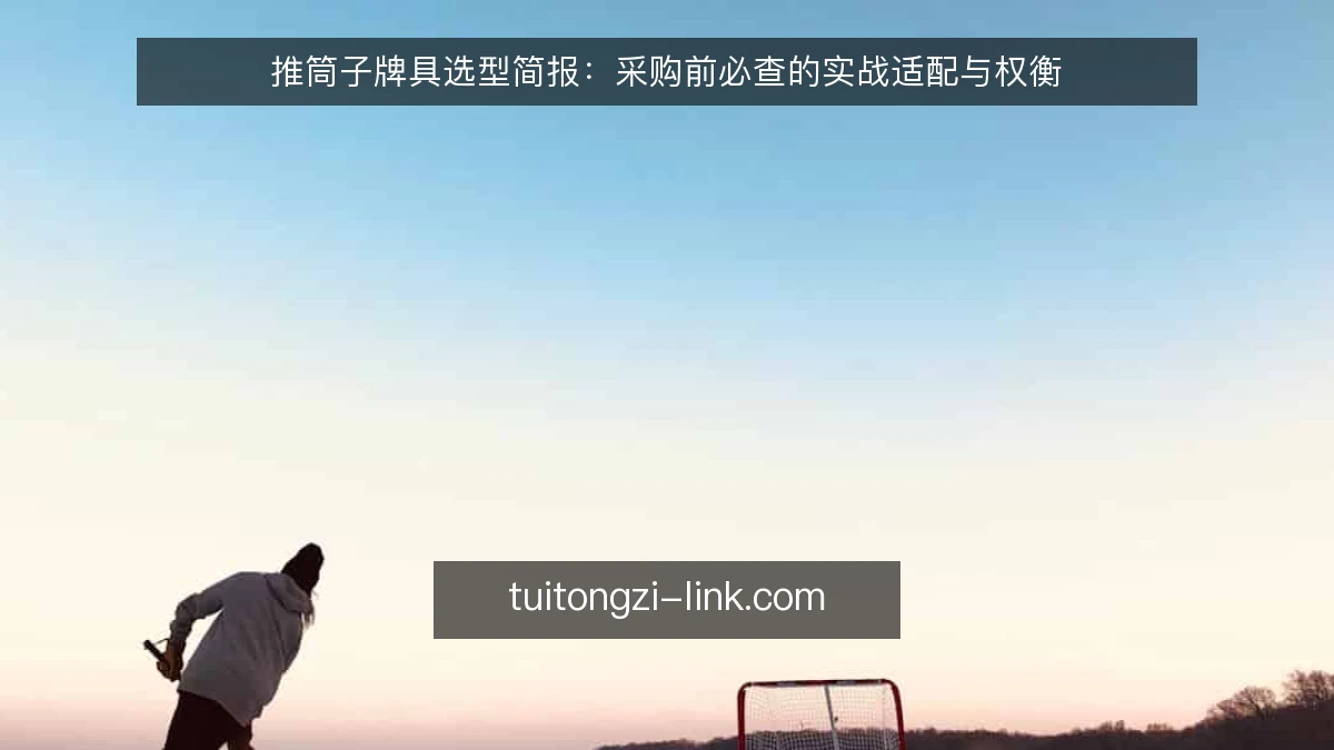 推筒子牌具选型简报:采购前必查的实战适配与权衡
