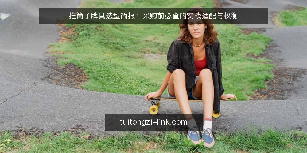 推筒子牌具选型简报:采购前必查的实战适配与权衡 — 需求定义:先锁定推筒子实战场景 配图
