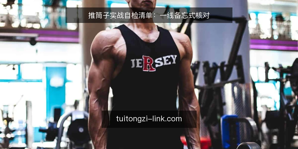 推筒子实战自检清单:一线备忘式核对 — 先看哪些信号值得盯 配图