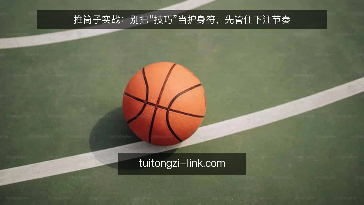 推筒子实战：别把“技巧”当护身符，先管住下注节奏