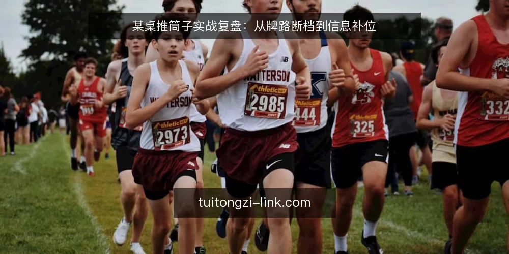 某桌推筒子实战复盘:从牌路断档到信息补位 — 场景:一张桌子的信息断档 配图