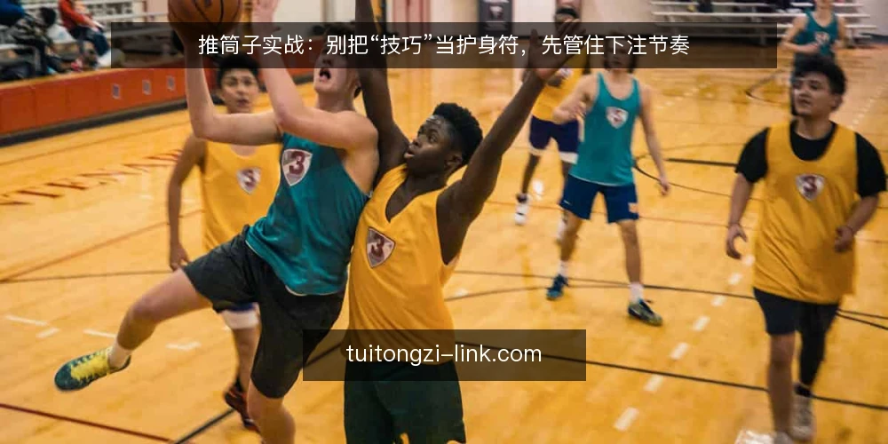 推筒子实战：别把“技巧”当护身符，先管住下注节奏 — 实战现场的真实痛点 配图