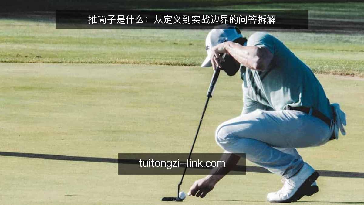 推筒子是什么：从定义到实战边界的问答拆解