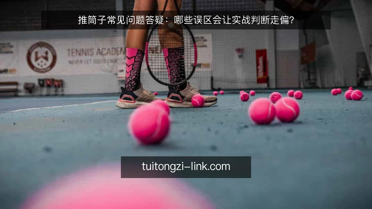 推筒子常见问题答疑：哪些误区会让实战判断走偏？