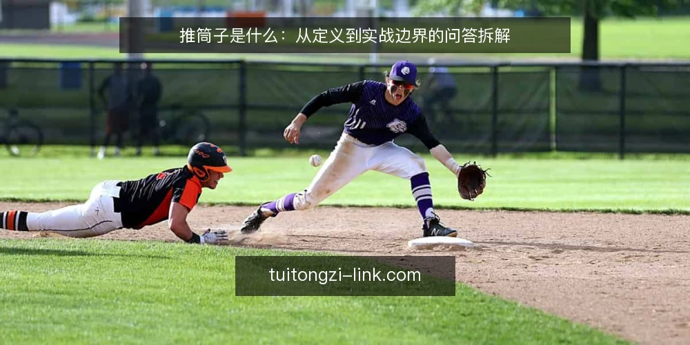 推筒子是什么：从定义到实战边界的问答拆解 — 先厘清推筒子是什么 配图