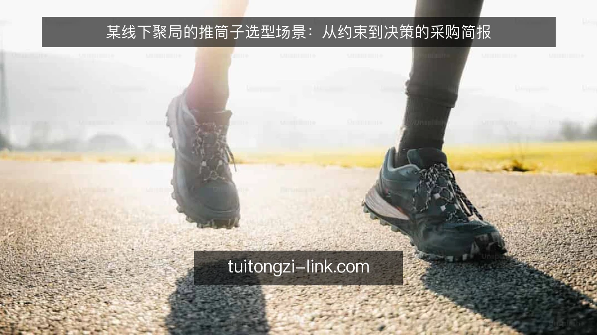 某线下聚局的推筒子选型场景:从约束到决策的采购简报