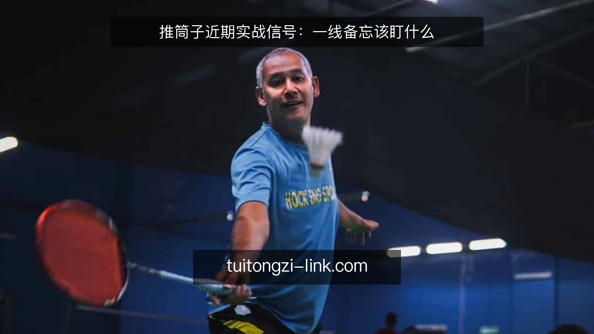 推筒子近期实战信号：一线备忘该盯什么