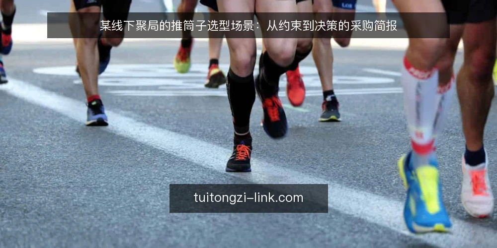 某线下聚局的推筒子选型场景:从约束到决策的采购简报 — 场景定义:这个场景到底在选什么 配图