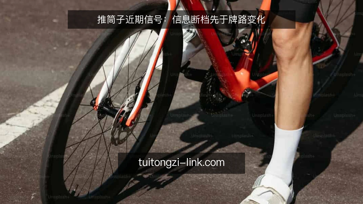推筒子近期信号：信息断档先于牌路变化