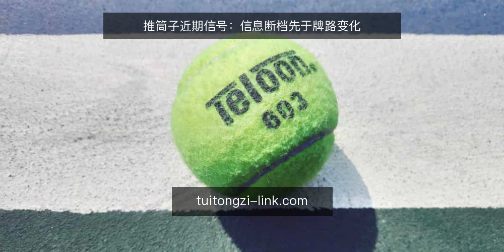 推筒子近期信号：信息断档先于牌路变化 — 当前一线最常被忽略的信号 配图