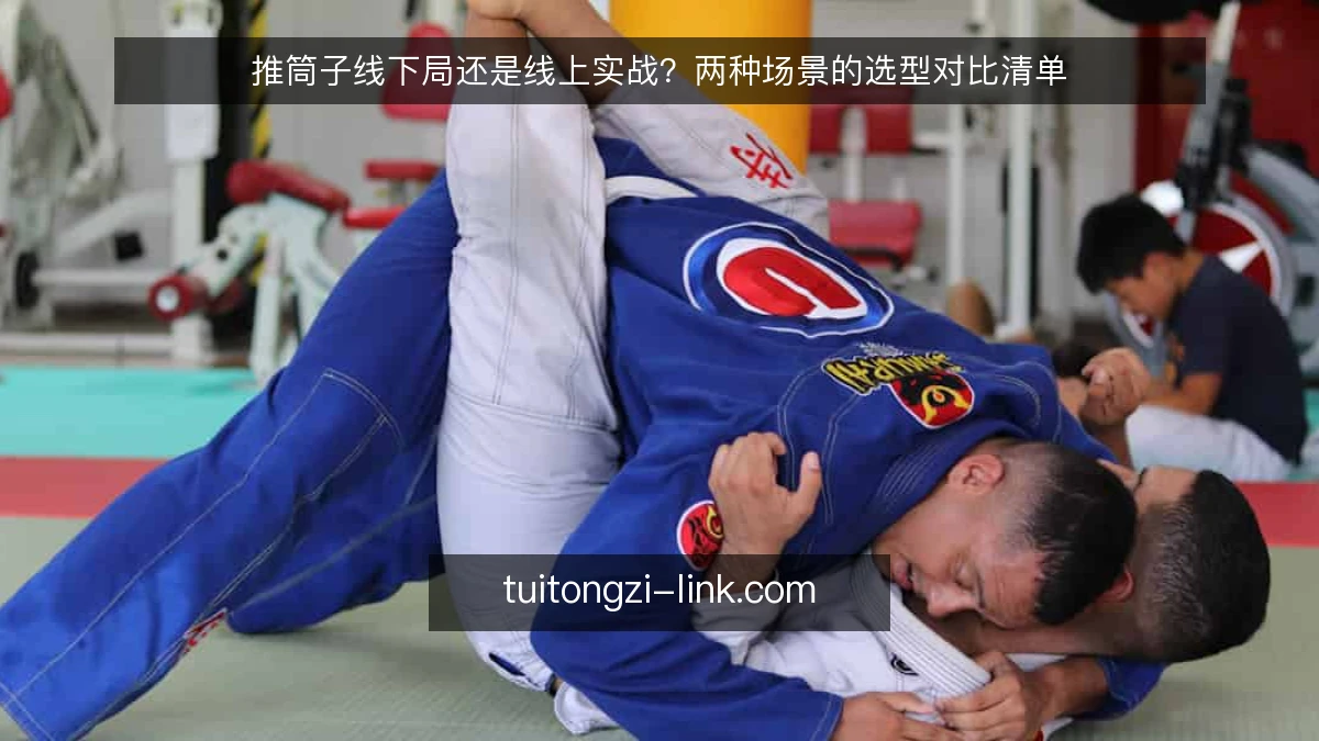 推筒子线下局还是线上实战?两种场景的选型对比清单