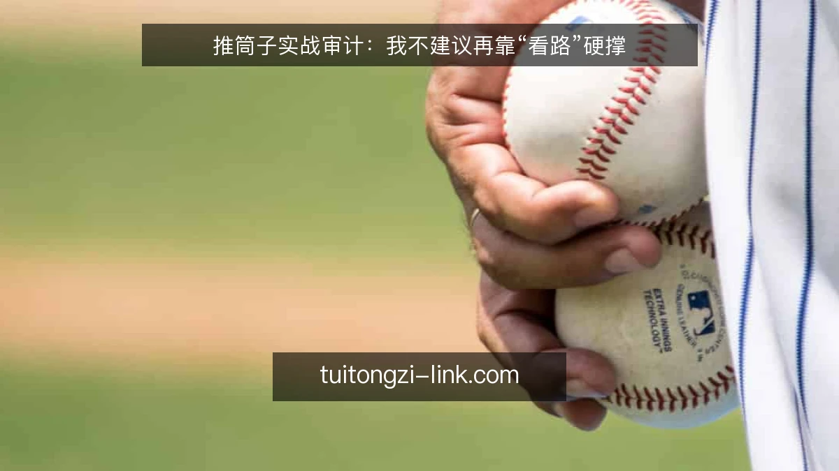推筒子实战审计:我不建议再靠“看路”硬撑