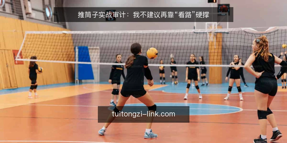 推筒子实战审计:我不建议再靠“看路”硬撑 — 为什么现在就该做一次推筒子自检 配图