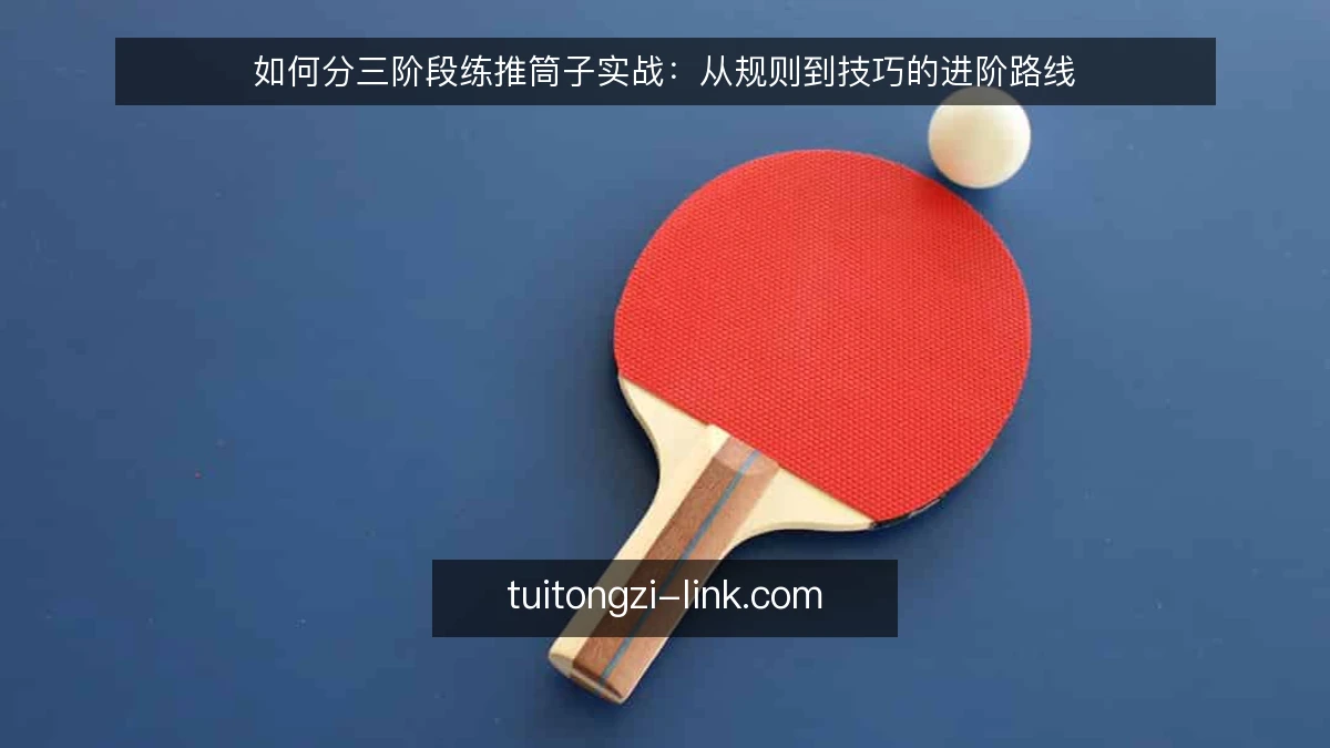 如何分三阶段练推筒子实战：从规则到技巧的进阶路线