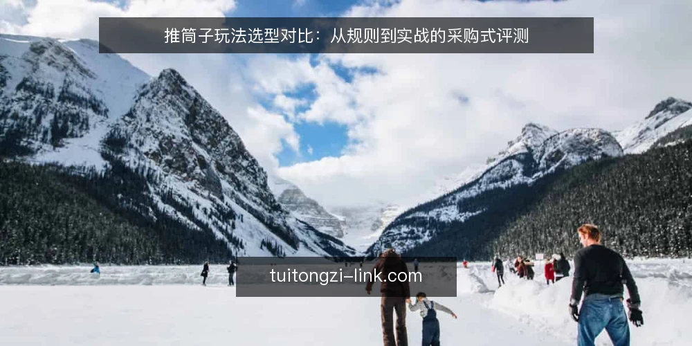 推筒子玩法选型对比:从规则到实战的采购式评测 — 先定评测标准:推筒子选型要看什么 配图