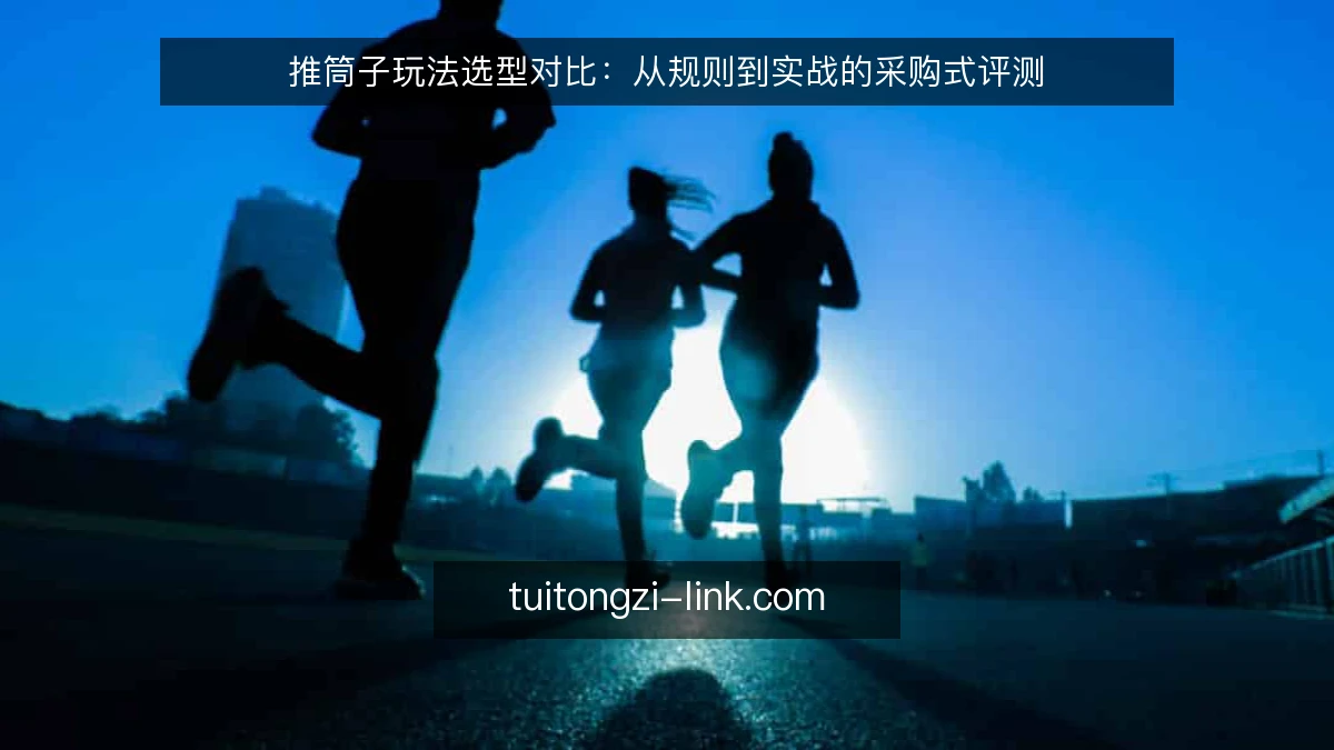 推筒子玩法选型对比:从规则到实战的采购式评测
