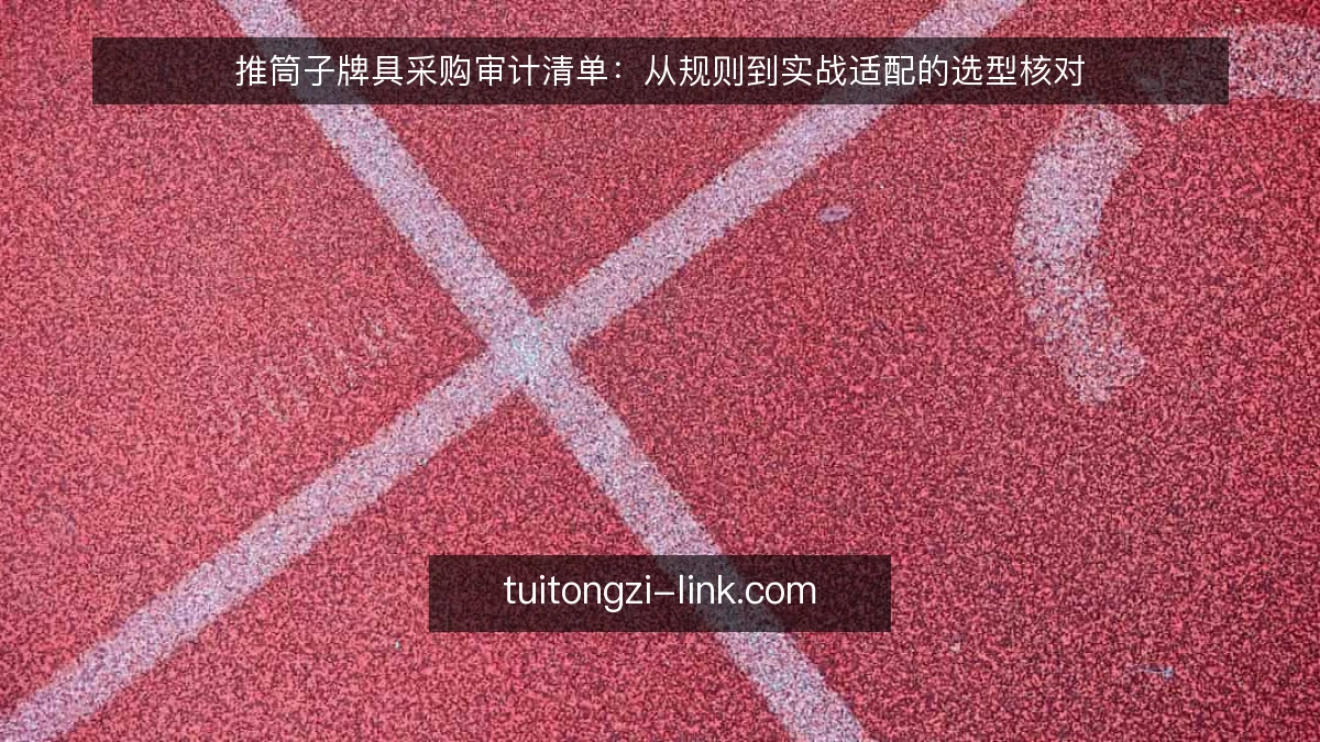 推筒子牌具采购审计清单：从规则到实战适配的选型核对