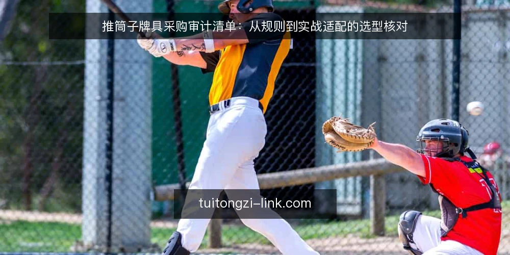 推筒子牌具采购审计清单：从规则到实战适配的选型核对 — 为什么现在做一次采购审计 配图