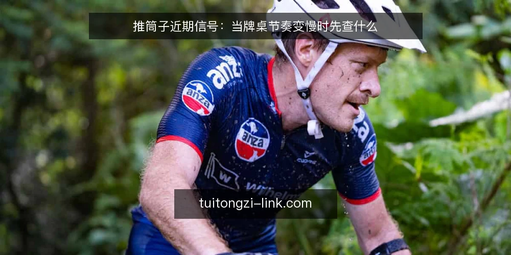 推筒子近期信号：当牌桌节奏变慢时先查什么 — 当下节奏变慢的常见误读 配图