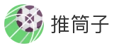 推筒子