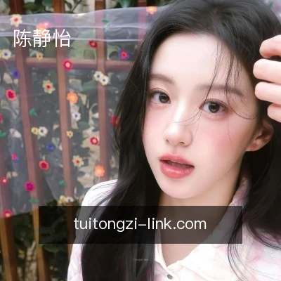 陈静怡