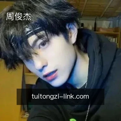 周俊杰